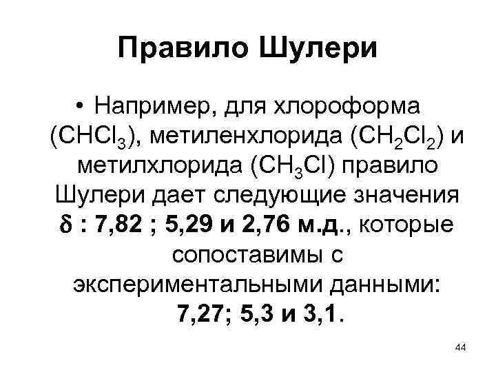  Правило Шулери • Например, для хлороформа (СНCl 3), метиленхлорида (CH 2 Cl 2)