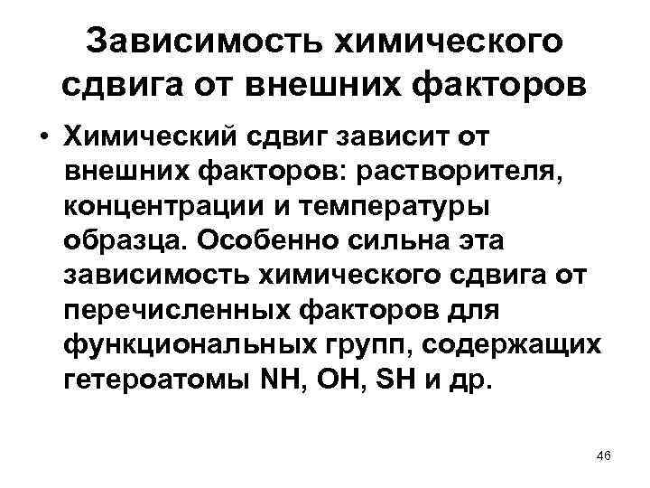  Зависимость химического сдвига от внешних факторов • Химический сдвиг зависит от внешних факторов: