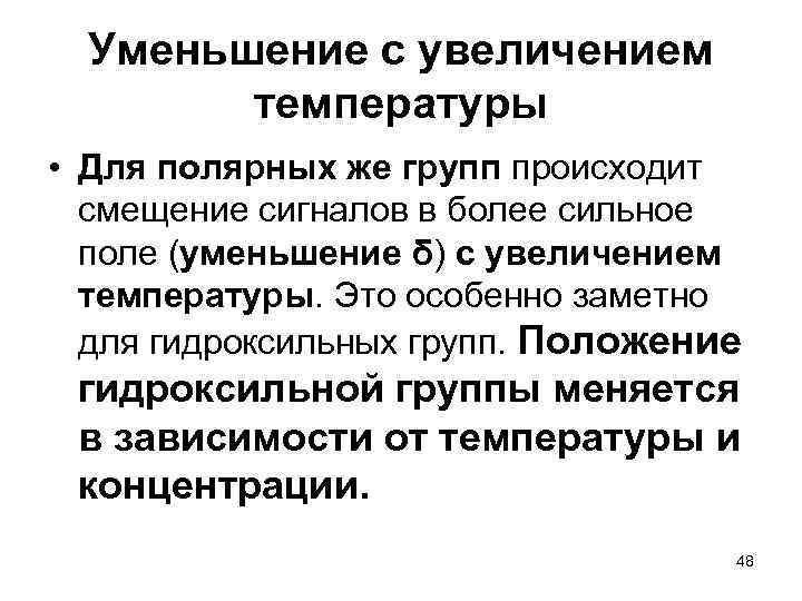  Уменьшение с увеличением температуры • Для полярных же групп происходит смещение сигналов в