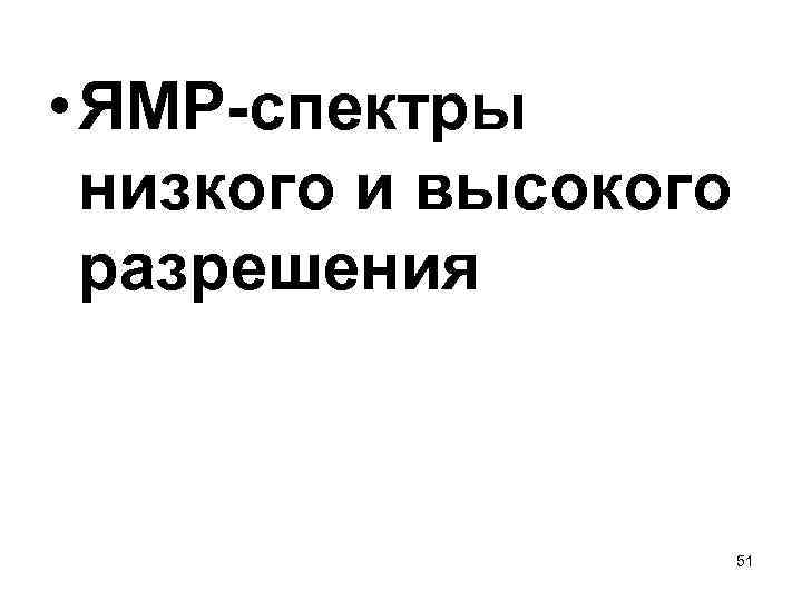  • ЯМР-спектры низкого и высокого разрешения 51 