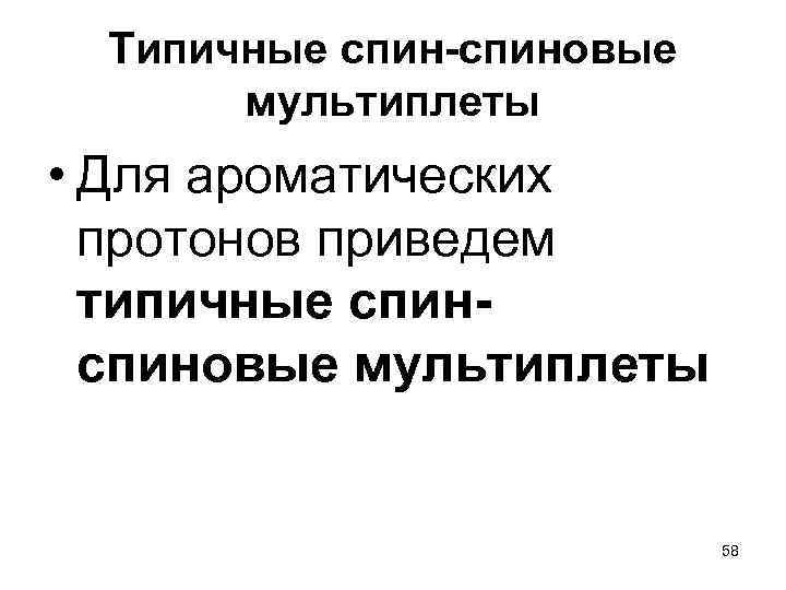  Типичные спин-спиновые мультиплеты • Для ароматических протонов приведем типичные спин- спиновые мультиплеты 58