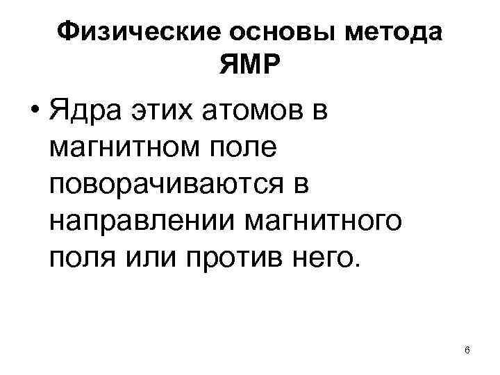  Физические основы метода ЯМР • Ядра этих атомов в магнитном поле поворачиваются в