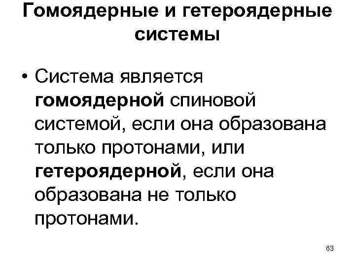 Гомоядерные и гетероядерные системы • Система является гомоядерной спиновой системой, если она образована только