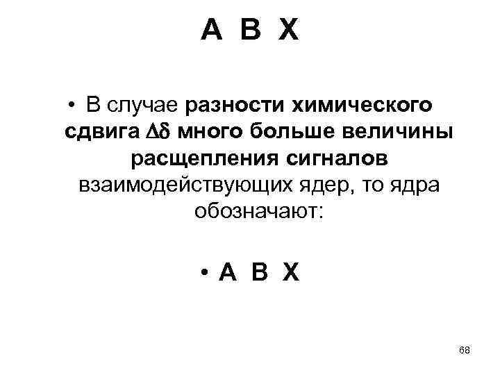  А В Х • В случае разности химического сдвига много больше величины расщепления