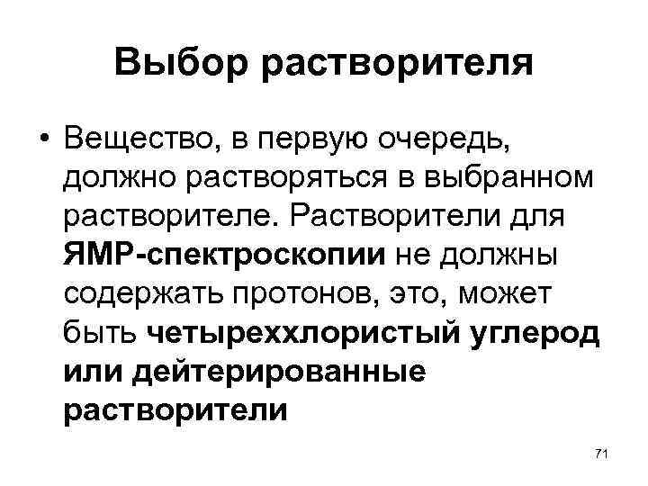  Выбор растворителя • Вещество, в первую очередь, должно растворяться в выбранном растворителе. Растворители