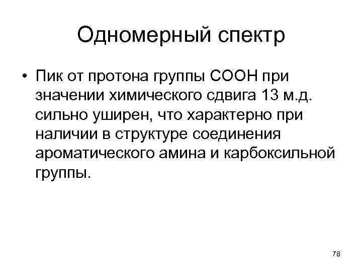  Одномерный спектр • Пик от протона группы СOOH при значении химического сдвига 13