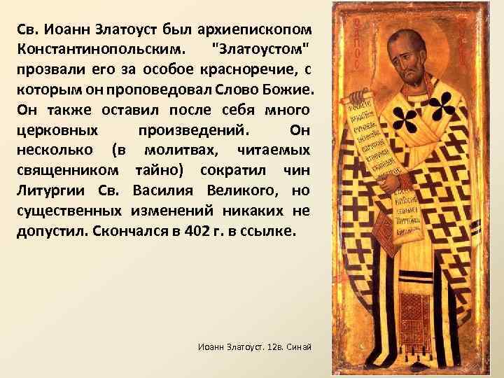 Св. Иоанн Златоуст был архиепископом Константинопольским.  