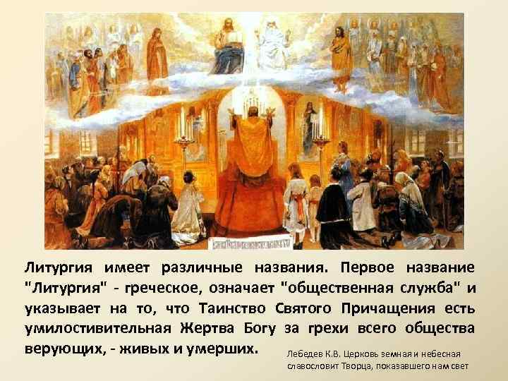 Литургия имеет различные названия. Первое название 