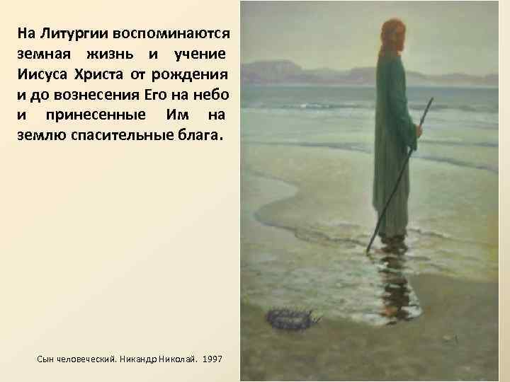 На Литургии воспоминаются земная жизнь и учение Иисуса Христа от рождения и до вознесения