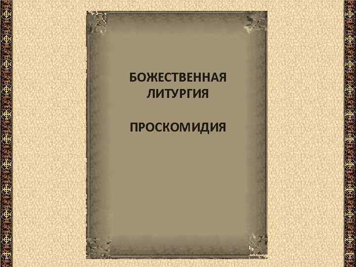 БОЖЕСТВЕННАЯ  ЛИТУРГИЯ ПРОСКОМИДИЯ 