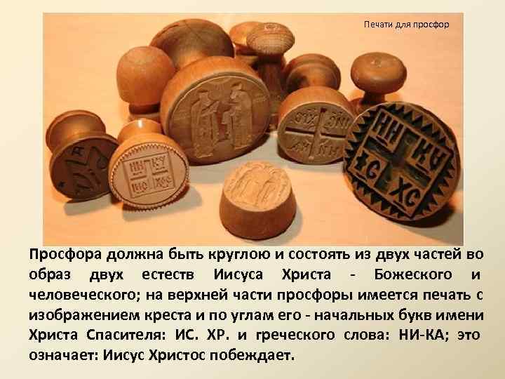        Печати для просфор Просфора должна быть круглою