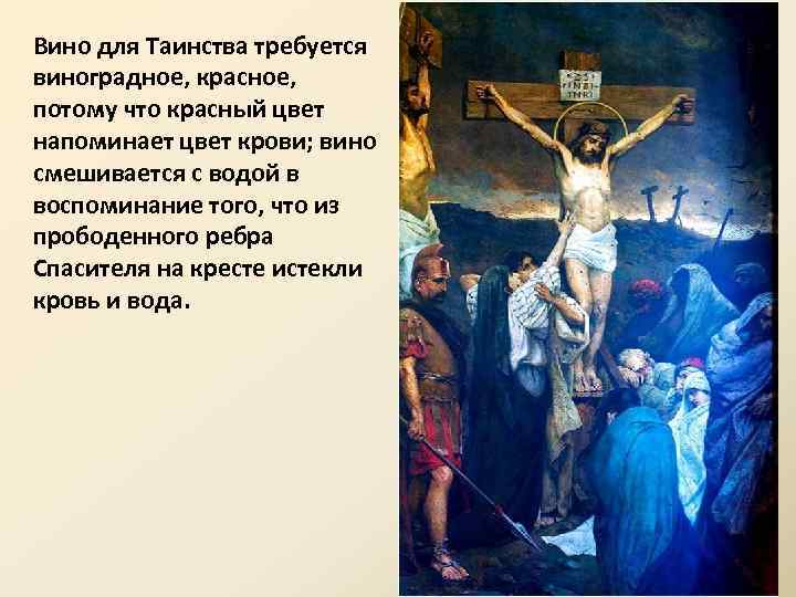 Вино для Таинства требуется виноградное, красное, потому что красный цвет напоминает цвет крови; вино