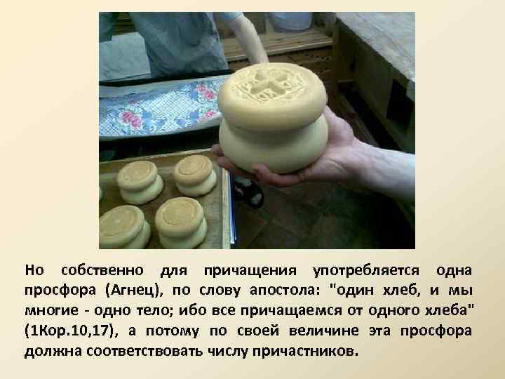 Но собственно для причащения употребляется одна просфора (Агнец), по слову апостола: 