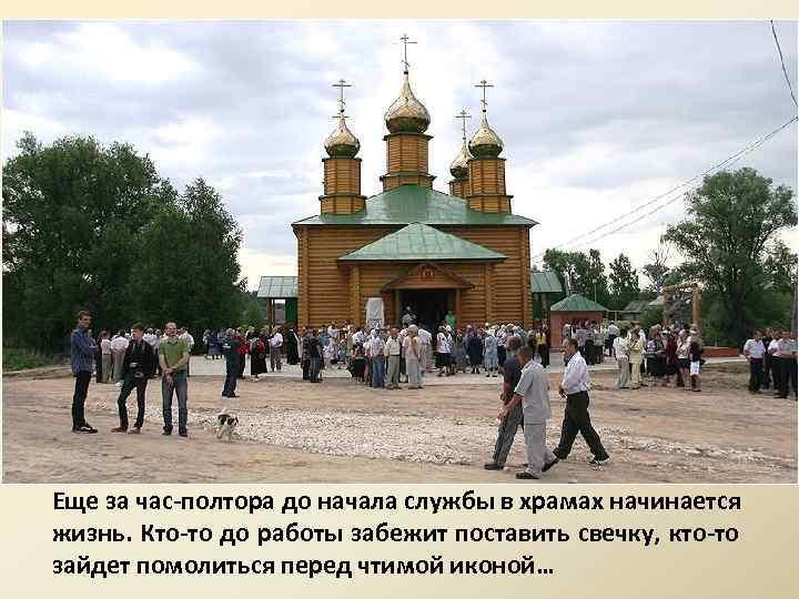 Еще за час-полтора до начала службы в храмах начинается жизнь. Кто-то до работы забежит