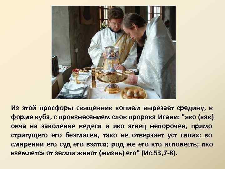 Из этой просфоры священник копием вырезает средину, в форме куба, с произнесением слов пророка