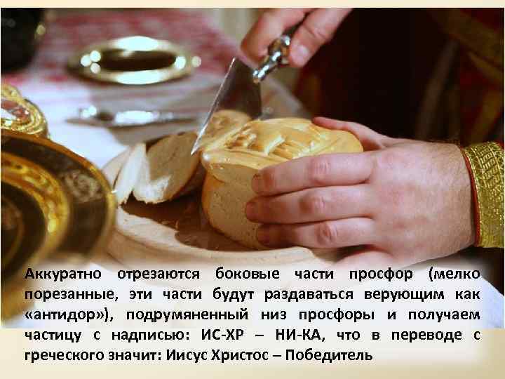 Аккуратно отрезаются боковые части просфор (мелко порезанные, эти части будут раздаваться верующим как «антидор»