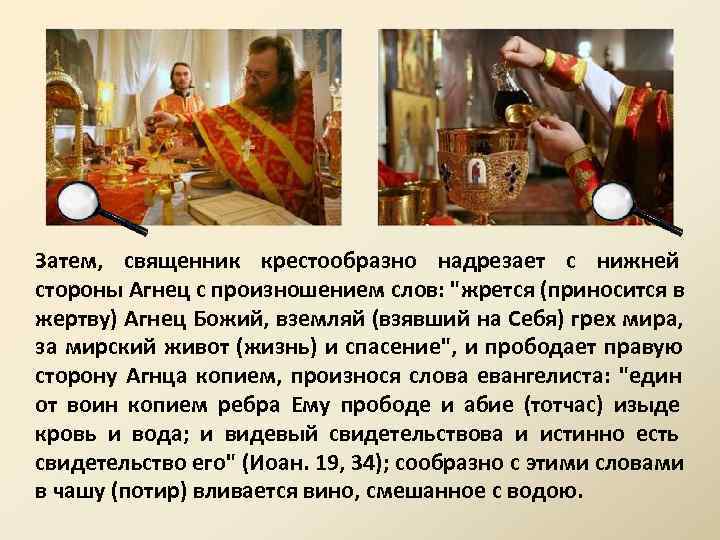 Затем, священник крестообразно надрезает с нижней стороны Агнец с произношением слов: 