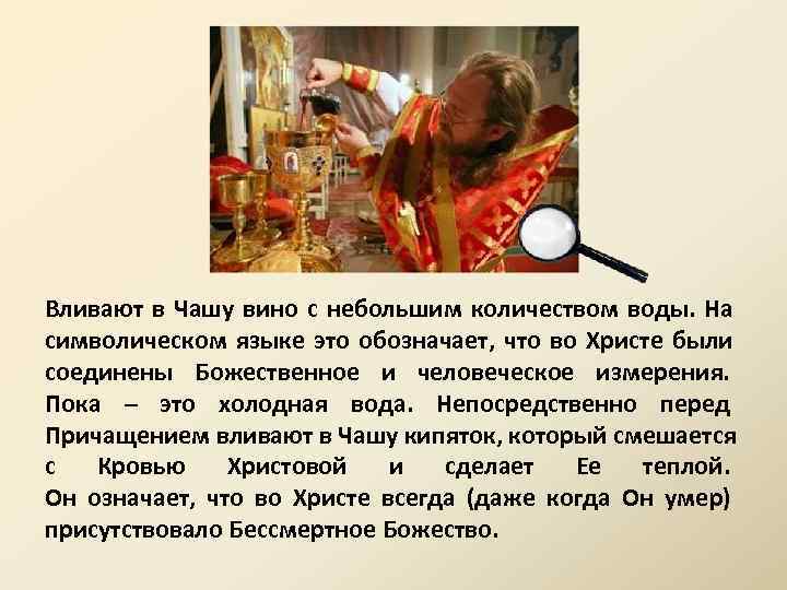 Вливают в Чашу вино с небольшим количеством воды. На символическом языке это обозначает, что