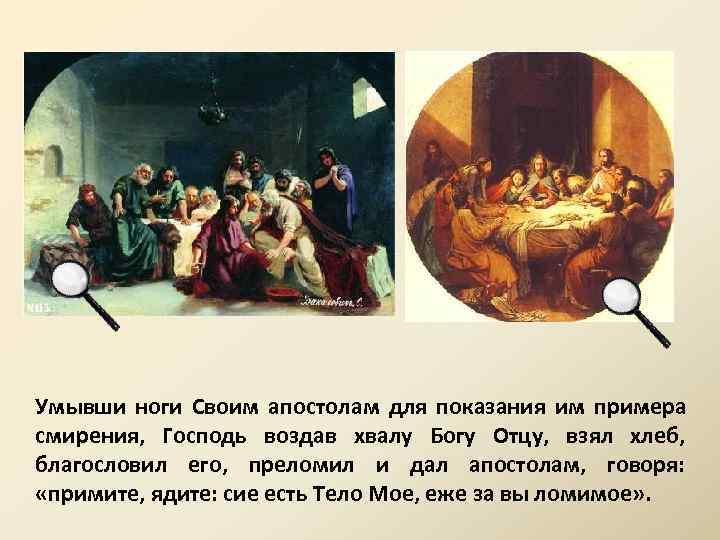 Умывши ноги Своим апостолам для показания им примера смирения, Господь воздав хвалу Богу Отцу,