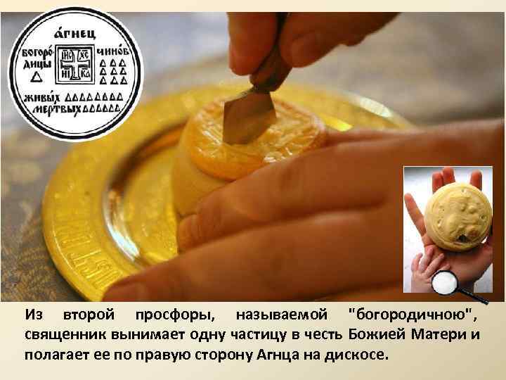 Из второй просфоры, называемой 