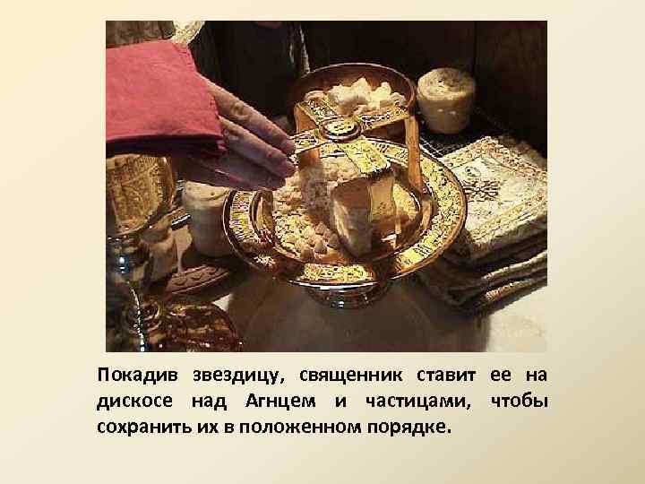 Покадив звездицу, священник ставит ее на дискосе над Агнцем и частицами, чтобы сохранить их