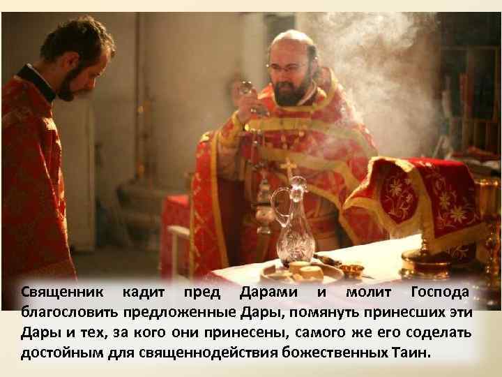 Священник кадит пред Дарами и молит Господа благословить предложенные Дары, помянуть принесших эти Дары