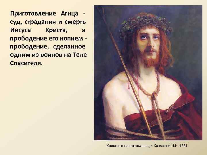 Приготовление Агнца - суд, страдания и смерть Иисуса Христа, а прободение его копием -