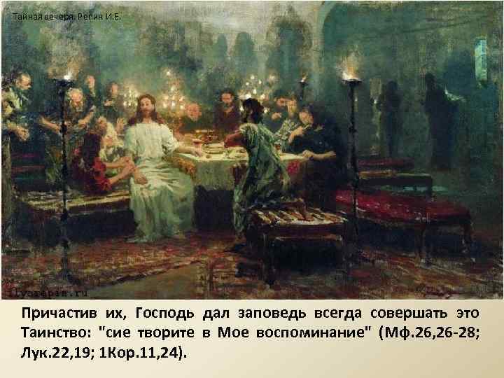 Тайная вечеря. Репин И. Е.  Причастив их, Господь дал заповедь всегда совершать это