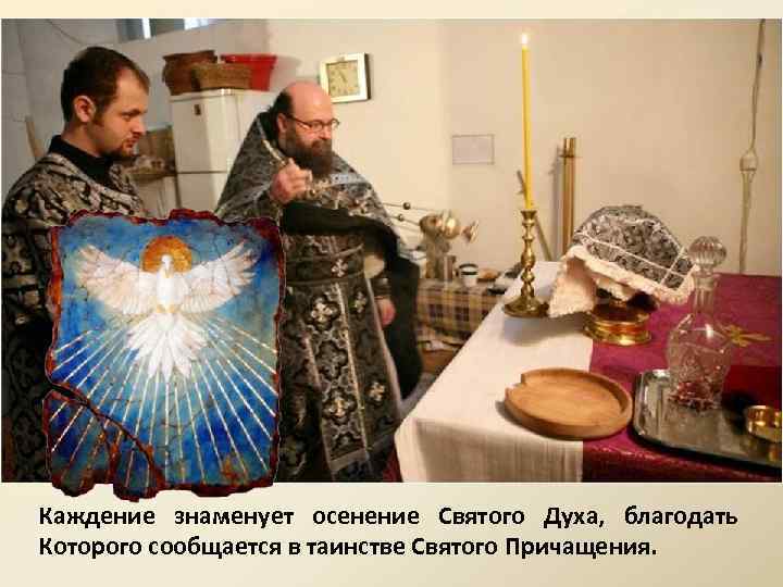 Каждение знаменует осенение Святого Духа, благодать Которого сообщается в таинстве Святого Причащения. 