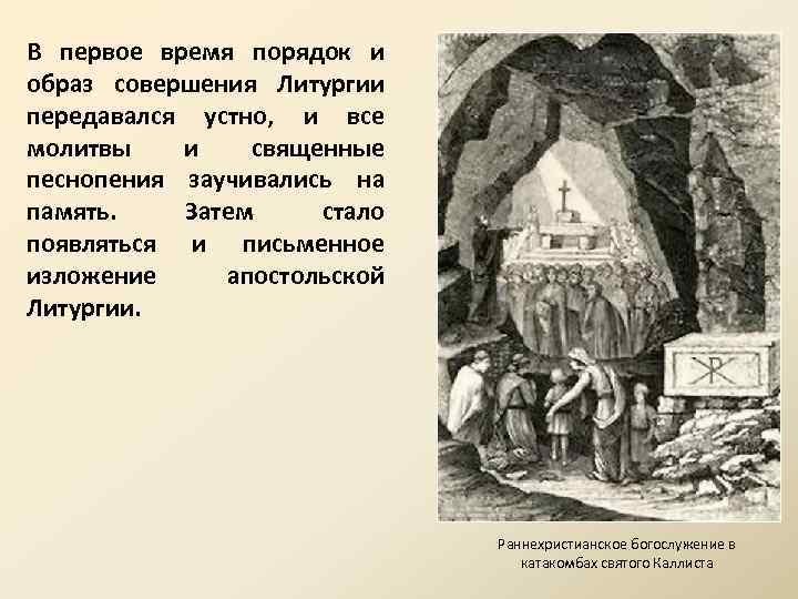В первое время порядок и образ совершения Литургии передавался устно, и все молитвы 