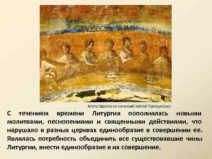      Агапа (фреска из катакомб святой Присцисслы) С течением времени