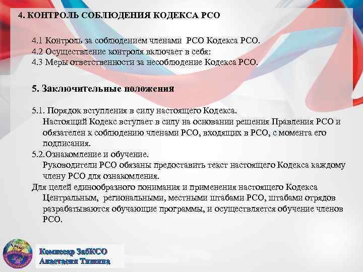 4. КОНТРОЛЬ СОБЛЮДЕНИЯ КОДЕКСА РСО  4. 1 Контроль за соблюдением членами РСО Кодекса