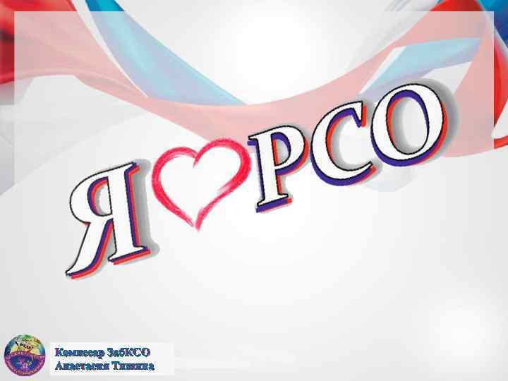 Комиссар Заб. КСО Анастасия Тишина 