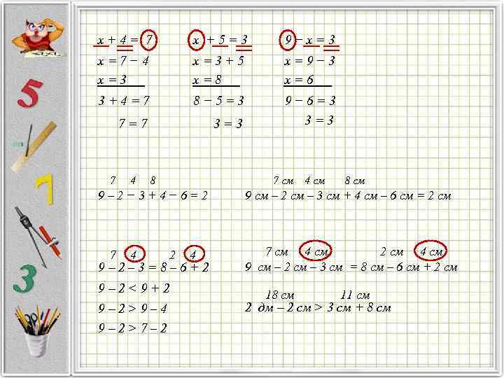 х+4= 7 х +5=3 9−х=3 х=7− 4 х=3+5 х=9− 3 х=3 х=8 х=6 3+4=7