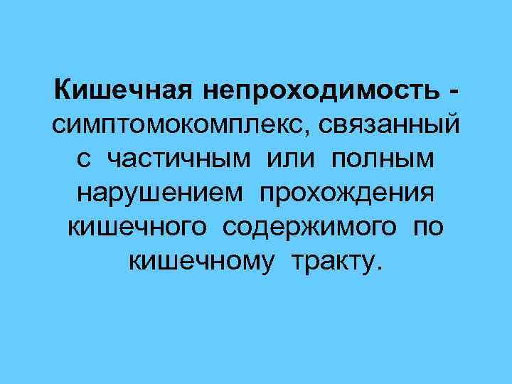 Кишечная непроходимость - симптомокомплекс, связанный с частичным или полным нарушением прохождения кишечного содержимого по