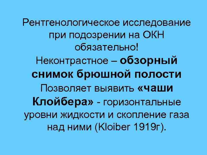 Рентгенологическое исследование при подозрении на ОКН обязательно! Неконтрастное – обзорный снимок брюшной полости Позволяет