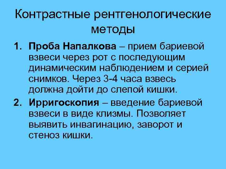 Контрастные рентгенологические методы 1. Проба Напалкова – прием бариевой взвеси через рот с последующим