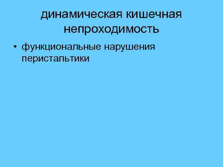 Динамическая кишечная непроходимость. Динамическая кишечная непроходимость презентация. Динамическая кишечная непроходимость у детей.