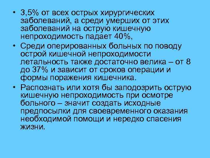  • 3, 5% от всех острых хирургических заболеваний, а среди умерших от этих