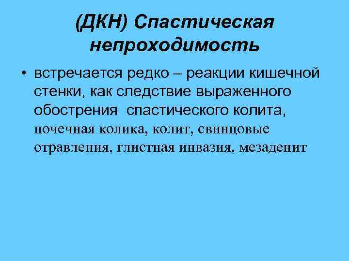  (ДКН) Спастическая непроходимость • встречается редко – реакции кишечной стенки, как следствие выраженного