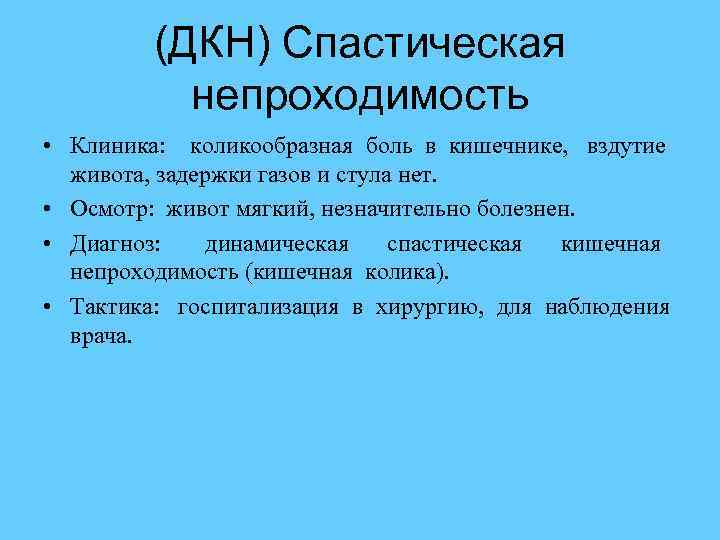  (ДКН) Спастическая непроходимость • Клиника: коликообразная боль в кишечнике, вздутие живота, задержки газов