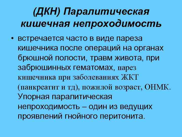  (ДКН) Паралитическая кишечная непроходимость • встречается часто в виде пареза кишечника после операций