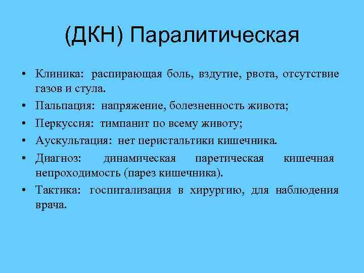  (ДКН) Паралитическая • Клиника: распирающая боль, вздутие, рвота, отсутствие газов и стула. •