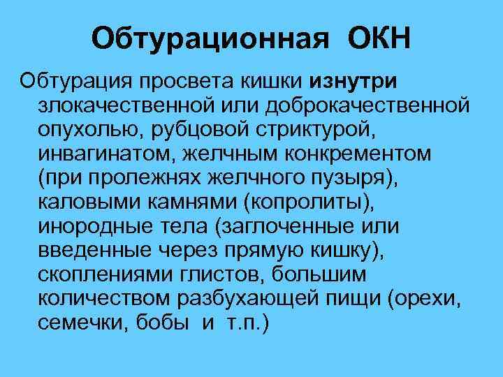  Обтурационная ОКН Обтурация просвета кишки изнутри злокачественной или доброкачественной опухолью, рубцовой стриктурой, инвагинатом,