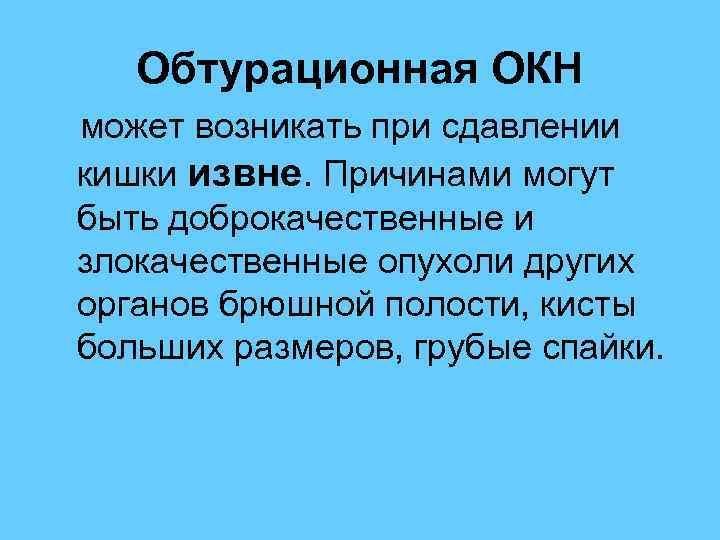  Обтурационная ОКН может возникать при сдавлении кишки извне. Причинами могут быть доброкачественные и