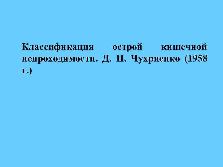 Классификация острой кишечной непроходимости. Д. П. Чухриенко (1958 г. ) 