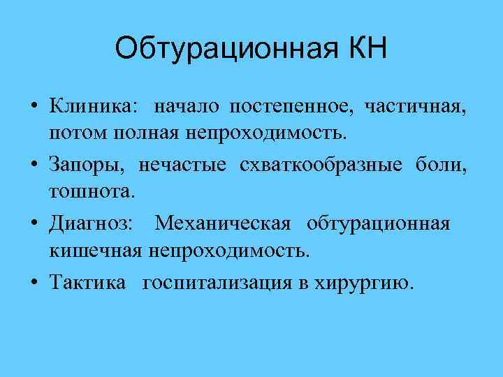  Обтурационная КН • Клиника: начало постепенное, частичная, потом полная непроходимость. • Запоры, нечастые