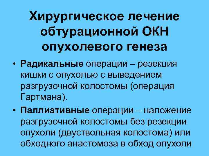  Хирургическое лечение обтурационной ОКН опухолевого генеза • Радикальные операции – резекция кишки с