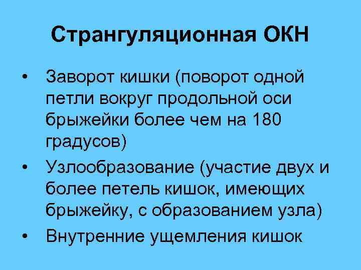  Странгуляционная ОКН • Заворот кишки (поворот одной петли вокруг продольной оси брыжейки более