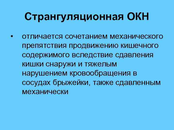  Странгуляционная ОКН • отличается сочетанием механического препятствия продвижению кишечного содержимого вследствие сдавления кишки